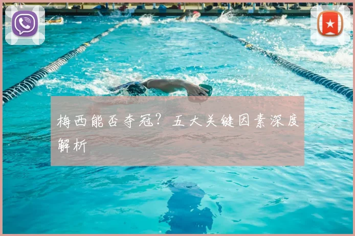 梅西能否夺冠？五大关键因素深度解析